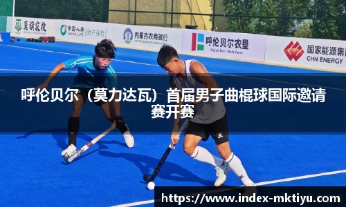 呼伦贝尔（莫力达瓦）首届男子曲棍球国际邀请赛开赛